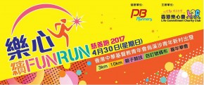 創新績 樂心繽Fun Run 慈善跑2017