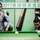 2017桌球精英邀請賽