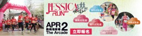 第十一屆「旭茉JESSICA Run」2017