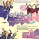 《民族傳情百家舞》民族舞大滙演2017