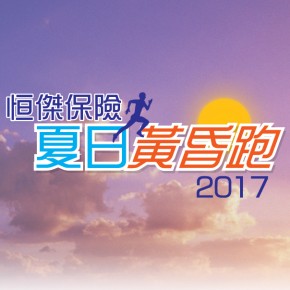 恒傑保險夏日黃昏跑2017