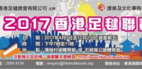2017 香港足毽聯賽