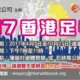 2017 香港足毽聯賽