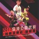 2017 全港公開武術(競賽及傳統)錦標賽