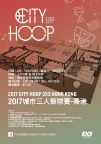 2017城市三人籃球賽-香港