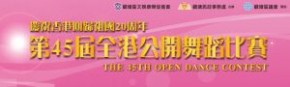 慶祝香港回歸祖國20周年- 第45屆全港公開舞蹈比賽