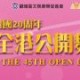慶祝香港回歸祖國20周年- 第45屆全港公開舞蹈比賽