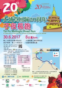 大埔賀回歸20周年子夜長跑