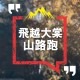 飛越大棠山路跑