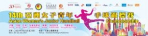 第十四屆亞洲女子青年手球錦標賽
