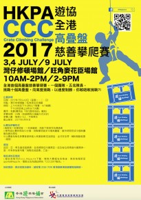 遊協全港高疊盤慈善攀爬大賽2017