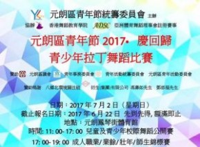元朗區青年節2017．慶回歸 - 青少年拉丁舞蹈比賽