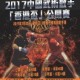 慶祝香港特別行政區成立20周年 2017中國武術散手「香港盃」公開賽