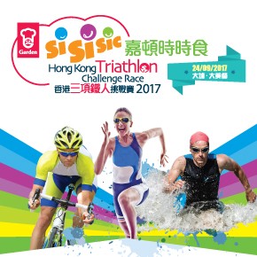 嘉頓時時食香港三項鐵人挑戰賽2017