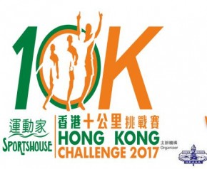 運動家香港10公里挑戰賽 2017
