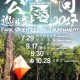 Y2Y公園定向巡迴賽2017