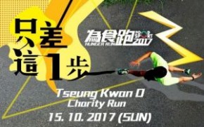 為食跑2017