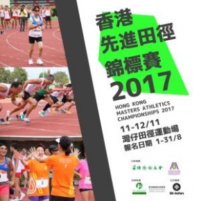 香港先進田徑錦標賽 2017