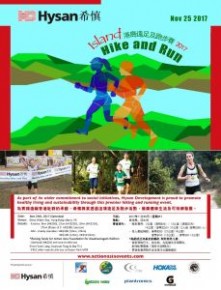2017希慎港島遠足及跑步賽