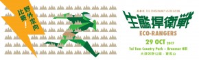 生態捍衛戰 Eco-Rangers 野外定向比賽