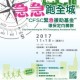 「急急跑全城」CFSC緊急援助基金環保定向籌款2017