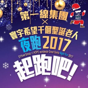 第一線集團 x 寰宇希望千個聖誕老人夜跑2017