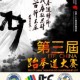 第三屆ITF CHINA跆拳道大賽2017
