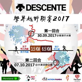 學界越野聯賽2017 (第二回合)