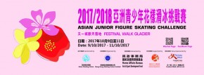 2017/2018 年亞洲青少年花樣滑冰挑戰賽– 香港站