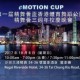 第一屆精舞薈盃香港體育舞蹈公開賽暨精舞薈三週年校慶晚會