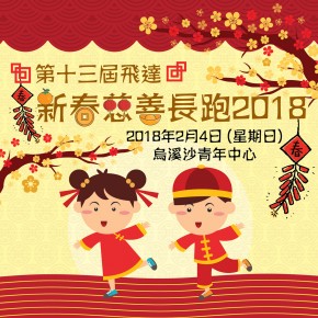 第十三屆飛達新春慈善長跑2018