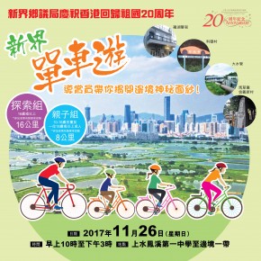 新界鄉議局慶祝香港回歸祖國20周年 - 新界單車遊