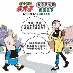 豐盛．博愛老夫子香港慈善跑2017