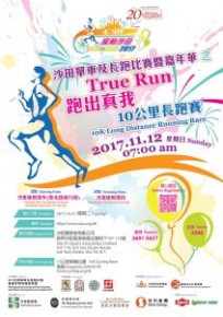 沙田單車及長跑比賽暨嘉年華之跑出真我10K長跑賽