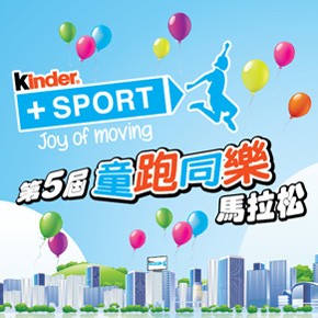 Kinder + Sport 童跑同樂馬拉松 2018