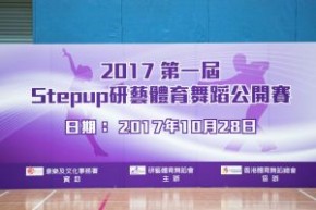 2017年粵港Stepup硏藝體育舞蹈公開賽