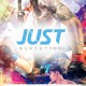 「JUST CHALLENGE - 香港站」JUST尊武綜合格鬥
