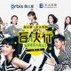 奧比斯・光大控股盲俠行2017