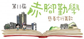 「書‧得快樂」第11屆赤腳勤學慈善行步行籌款2017