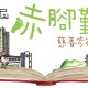 「書‧得快樂」第11屆赤腳勤學慈善行步行籌款2017