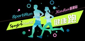 SportiHealth健康跑 - KissRun香港站