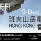 2017 班夫山岳電影節(Banff) 香港站