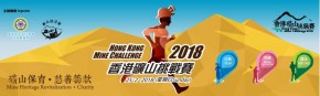 香港礦山挑戰賽2018