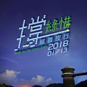 撐綠惜慈善夜行 2018