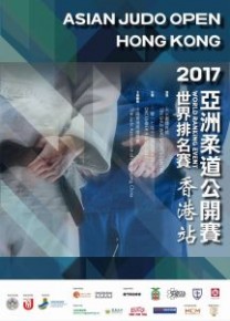 亞洲柔道公開賽2017