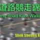 香港道路競走錦標賽2017