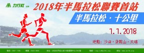2018年半馬拉松聯賽首站
