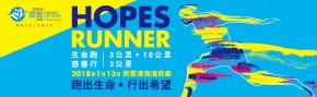 HOPES RUNNER 生命跑及慈善行