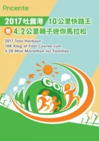 2017 吐露港10公里快路王暨4.2公里親子迷你馬拉松 (補賽)
