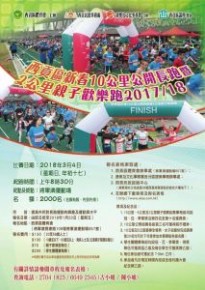 西貢區新春10公里公開長跑暨2公里親子歡樂跑2017/18